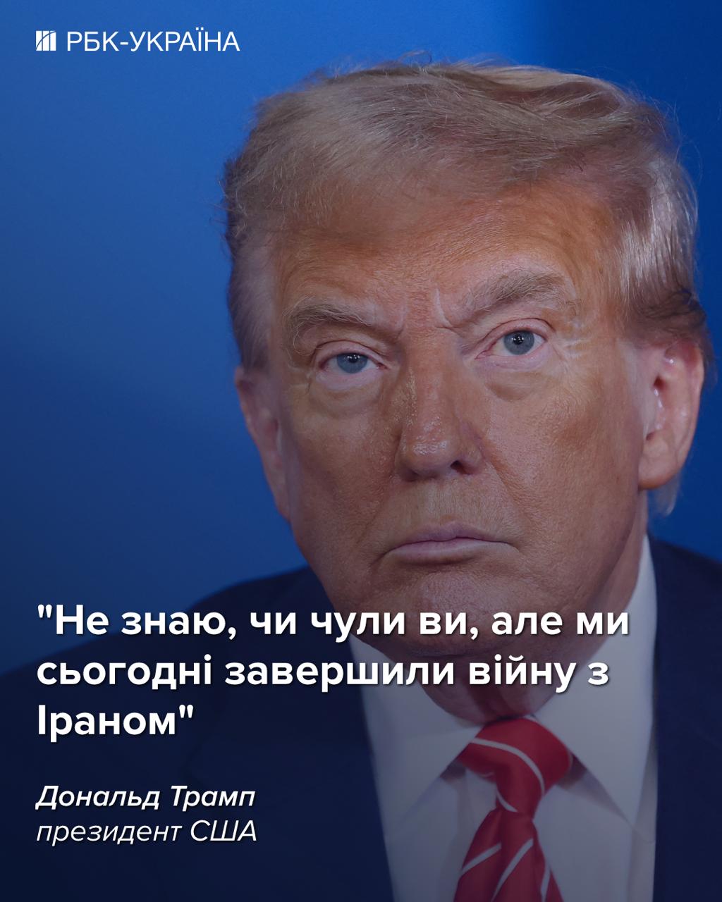Трамп оголосив про завершення війни з Іраном, але є важливий нюанс